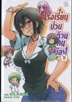 โรงเรียนป่วนก๊วนคนบ๊อง : BAKA TO TEST TO SHOUKANJYU เล่ม 05 (นิยาย)