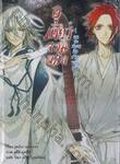 อุเคียว จอมผนึก เล่ม 05 —ผมจะสะกดฝันร้ายของคุณ— (นิยาย)