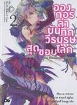 อองกอร์ ล่าบันทึกวีรบุรุษสุดขอบโลก เล่ม 02 ตอน จักรพรรดิมังกรแห่งออโรร่า (นิยาย)