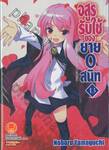 อสูรรับใช้ ของยาย 0 สนิท เล่ม 13 ~เวิร์ลดอล์แห่งนครศักดิ์สิทธิ์~ (นิยาย)