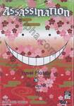 Assasination Classroom เล่ม 18 - ชั่วโมงวาเลนไทน์