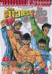 ก้าวแรกสู่สังเวียน เล่ม 44