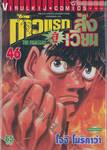 ก้าวแรกสู่สังเวียน เล่ม 46