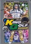 KING GOLF จอมซ่าราชานักหวด เล่ม 20