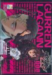 GURREN LAGANN อภินิหารหุ่นทะลวงสวรรค์ เล่ม 08