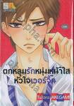 ตกหลุมรักหนุ่มหน้าใสหัวใจเวอร์จิ้น (เล่มเดียวจบ)