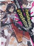 เจ้าหญิงรีเบลเลียนฝ่าวิกฤตโลกปิดตาย เล่ม 01 (นิยาย)