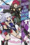 วานาดีสกับราชันกระสุนมนตรา เล่ม 06