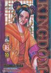 Kingdom เล่ม 18