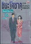 ชิมะ โคซาคุ ภาคหัวหน้าแผนก เล่ม 06