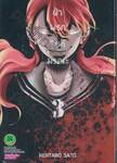ฝ่านรกไซต์มรณะ เล่ม 03