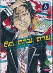 ติด ตาม ตาย Real Account เล่ม 06