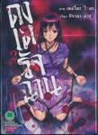 ดงเดรัจฉาน Doku-Mushi เล่ม 02