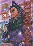 Kingdom เล่ม 20