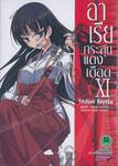 อาเรีย กระสุนแดงเดือด - Hidan no Aria เล่ม 11