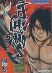 ฮิโนะมารุ ซูโม่กะเปี๊ยกฟัดโลก เล่ม 05 -  ศักยภาพที่ควรพัฒนา