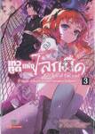 เทวทูตแห่งโลกมืด เล่ม 03 อิจิโนเสะ กุเร็นกับวิกฤตการณ์แห่งวัยสิบหก (นิยาย)