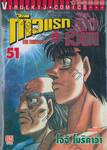 ก้าวแรกสู่สังเวียน เล่ม 51