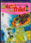คำสาปฟาโรห์ Faroh&#039;s Curse ภาค 6 เล่ม 06