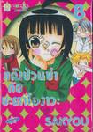 แก๊งป่วนซ่า กับ ชะตาโองาวะ เล่ม 08