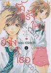 รักครั้งใหม่ ยังไงก็เธอ เล่ม 01 
