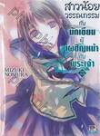 สาวน้อยวรรณกรรม กับนักเขียนผู้เผชิญหน้ากับพระเจ้า ภาคปลาย เล่ม 08 (นิยาย)
