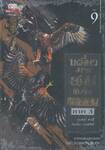 เหยี่ยวมารสยบสิบทิศ ภาค 3 เล่ม 09