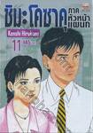 ชิมะ โคซาคุ ภาคหัวหน้าแผนก เล่ม 11