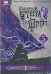 ตำนานราชันแห่งผู้กล้า เล่ม 05