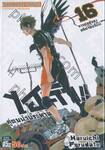 ไฮคิว!! คู่ตบฟ้าประทาน เล่ม 16 - การต่อสู้ของอดีตจอมขี้แพ้