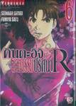 คินดะอิจิ กับคดีฆาตกรรมปริศนา R เล่ม 06
