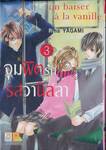 จุมพิตรักรสวานิลลา เล่ม 03