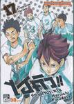 ไฮคิว!! คู่ตบฟ้าประทาน เล่ม 17 - ความสามารถกับเซนส์
