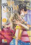 จุมพิตรักรสวานิลลา เล่ม 06 (เล่มจบ)