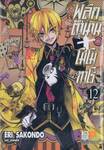 พลิกตำนานโมโมทาโร่ เล่ม 12