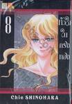 หัวใจในกรงทอง เล่ม 08