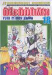นัตซึเมะกับบันทึกพิศวง เล่ม 18