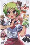โรงเรียนป่วนก๊วนคนบ๊อง : BAKA TO TEST TO SHOUKANJYU เล่ม 06 (นิยาย)