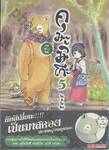 คุมะมิโกะ คนทรงหมี เล่ม 05