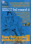 ยุทธการกันดั้มขยับเหงือก ของ โทนี่ ทาเคซากิ เล่ม 02