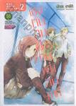 เธอกับฉันเพื่อนกันหนึ่งสัปดาห์ One Week Friends เล่ม 02
