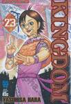 Kingdom เล่ม 23