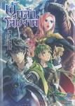 ผู้กล้าโล่ผงาด เล่ม 06 (นิยาย)