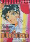 คินดะอิจิ กับแฟ้มคดีพิศวง เล่ม 04