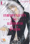 เทพบุตรหมาป่ากับแม่กุหลาบป้ำเป๋อ Rose &amp; Wolf เล่ม 01 (3 เล่มจบ)