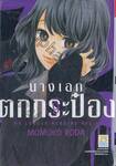 นางเอกตกกระป๋อง No Longer Heroine เล่ม 09