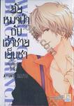 ยัยหมาป่ากับเจ้าชายเย็นชา : Wolf Girl &amp; Black Prince เล่ม 14