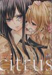 citrus [ซี ต รั ส] เล่ม 04