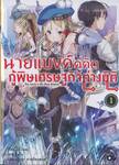 นายแบงค์คู่คิดกู้พิษเศรษฐกิจต่างมิติ เล่ม 01 (นิยาย)
