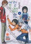 คงจะดีถ้ามีน้องสาวสักคน เล่ม 02 (นิยาย)